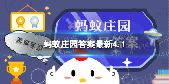 蚂蚁庄园吃鱼眼 蚂蚁庄园吃鱼眼答案4月1日