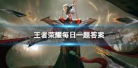 在昨天的推文里，妲己宝宝带来了王者荣耀x______“璀璨新程”跨界合作最新消