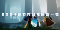 光遇春节活动兑换图2024是什么 光遇春节活动兑换图2024最新一览