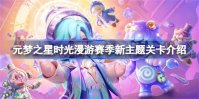 元梦之星s3赛季时光漫游有哪些新主题关卡 元梦之星s3赛季时光漫游新主题关卡