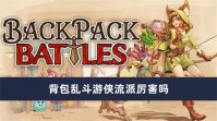 背包乱斗游侠流派厉害吗 背包乱斗游侠流派介绍