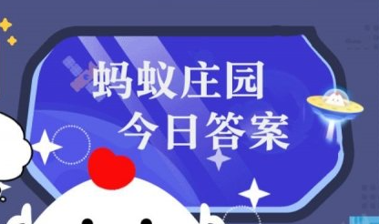 蚂蚁森林2024年3月8日答案 3月8日蚂蚁森林今日最新问题答案