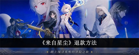 来自星尘怎么退款 来自星尘如何退款方法介绍