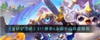 金铲铲之战s11赛季6永森千珏阵容怎么玩 金铲铲之战s11赛季6永森千珏阵容玩法介