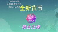 原神融合之缘怎么获得 原神融合之缘获得方法介绍