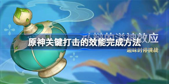 原神关键打击的效能怎么完成 原神关键打击的效能完成攻略分享