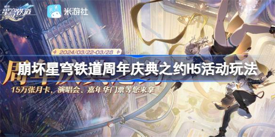 崩坏星穹铁道周年庆典之约活动怎么完成 崩坏星穹铁道周年庆典之约h5活动玩法一览