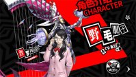 女神异闻录夜幕魅影预抽卡角色怎么选 女神异闻录夜幕魅影预抽卡角色推荐一