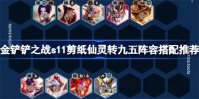 金铲铲之战s11剪纸仙灵转九五阵容怎么搭配 金铲铲之战s11剪纸仙灵转九五阵容