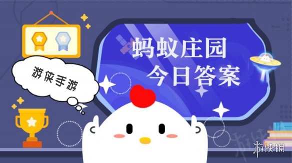 今日小鸡庄园答案4.8 今日小鸡庄园答题的答案2023