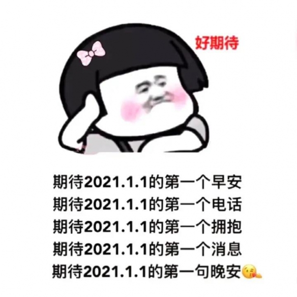 2021元旦表情包大全 2021元旦表情包有那些
