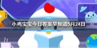 如果唐代有在线聊天工具，李白的好友列表里可能有 小鸡宝宝今日答案早知道