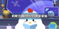 “欲穷千里目，更上一层楼”描写的是哪个省份的风景 蚂蚁庄园2月17日答案最