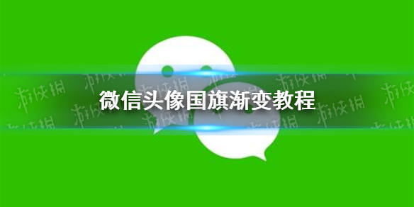 微信头像五星红旗怎么弄 微信头像国旗渐变教程