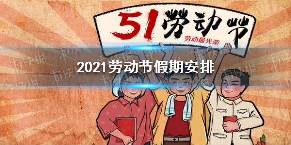 2021劳动节假期安排 2021劳动节放假安排时间表最新