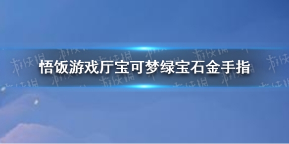 悟饭游戏厅宝可梦绿宝石金手指分享 悟饭游戏厅宝可梦绿宝石金手指怎么开