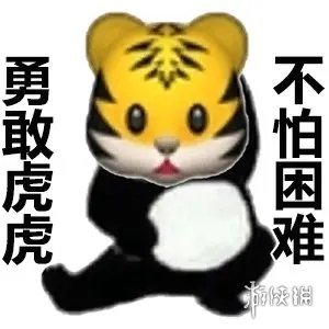 不怕困难表情包大全 勇敢虎虎勇敢猪猪表情包分享