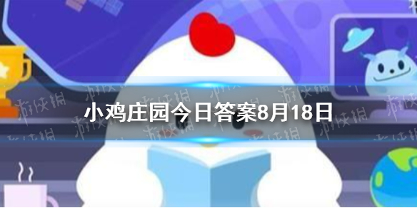 8月18日蚂蚁庄园答案汇总 小鸡庄园今日答案最新