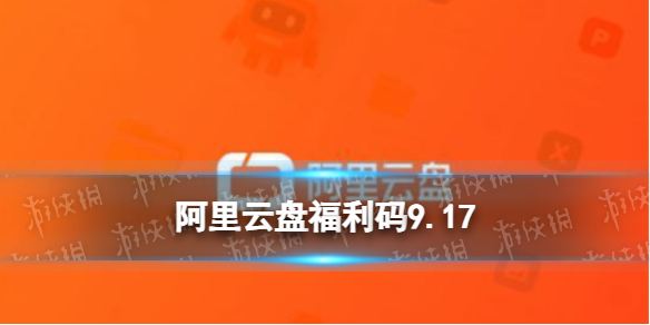 阿里云盘最新福利码9.17 9月17日福利码最新