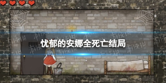 《忧郁的安娜》全死亡结局 死亡结局怎么触发