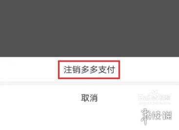 拼多多多多支付怎么关闭 拼多多怎么关闭多多支付