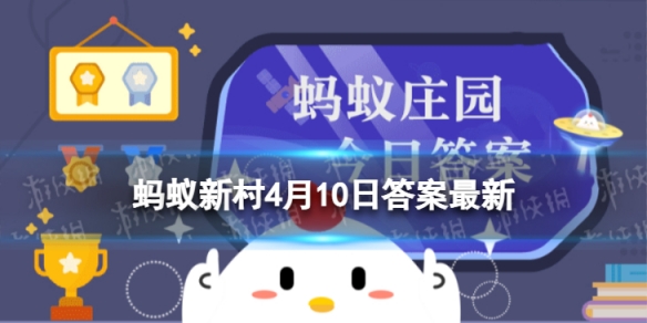 蓝领是指什么工作 蚂蚁新村蓝领4.10答案最新