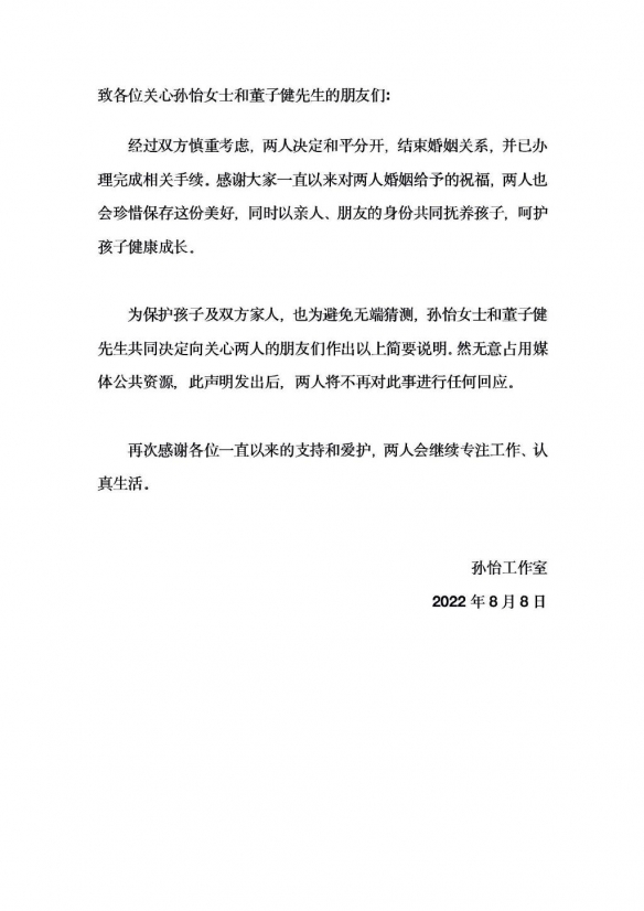 孙怡董子健离婚 孙怡董子健发文官宣离婚