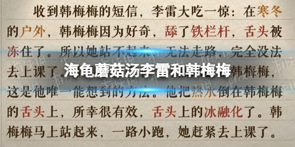 《海龟蘑菇汤》李雷和韩梅梅怎么过 李雷和韩梅梅攻略