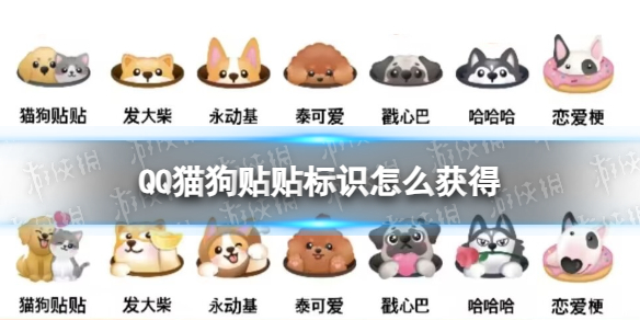 QQ猫狗贴贴标识怎么获得 双十一互动全小狗标识一览