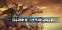 《三国志战略版》S2司马盾战法兵书搭配 司马懿曹操徐晃阵容推荐