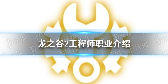 《龙之谷2》工程师职业介绍 工程师职业怎么样