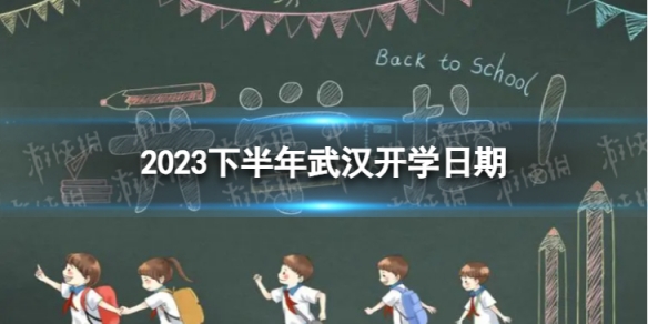 武汉开学时间2023最新消息 2023下半年武汉开学日期