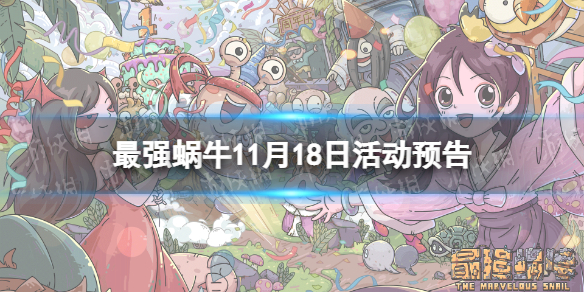 《最强蜗牛》11月18日活动预告 中国航天文化联动活动上线