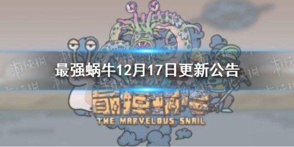 《最强蜗牛》12月17日更新公告 新增了一批特殊杀手