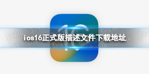 ios16正式版描述文件下载地址 ios16正式版描述文件怎么下载