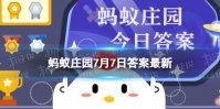 小暑节气，民间有吃“三宝”的习俗，猜猜包括以下哪一项？蚂蚁庄园7.7答案最