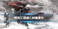 《烟雨江湖》道心种魔怎么变镇派 道心种魔升级方法