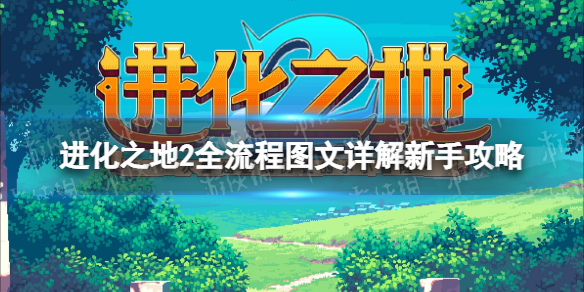 《进化之地2》新手入门全流程图文详解攻略【游侠手游攻略组】