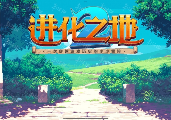 《进化之地2》新手入门全流程图文详解攻略【游侠手游攻略组】