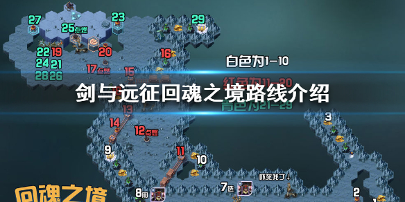 《剑与远征》回魂之境怎么过 回魂之境路线介绍