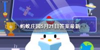 我国南方有农谚“小满不满，干断田坎”，第二个“满”指的是 蚂蚁庄园5月
