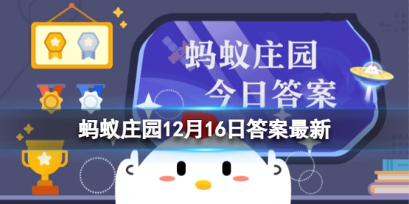 蚂蚁庄园乘坐高铁出行 能携带陶瓷水果刀上车吗12.16答案