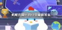 鸡蛋不能和什么放在一起蚂蚁庄园11.17 鸡蛋最好不要和下面哪种食物一起存放答