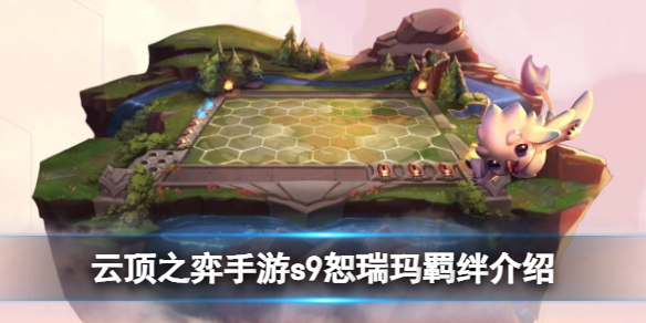 《云顶之弈手游》s9恕瑞玛羁绊介绍