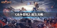 《战争怒吼》图文攻略：兵种介绍+英雄介绍+操作指南+战术推荐【游侠手游攻略