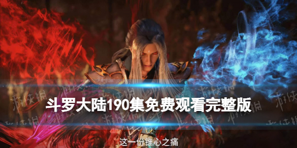 斗罗大陆190在线观看 斗罗大陆190全集免费完整版