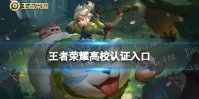 王者荣耀高校认证入口
