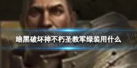 《暗黑破坏神不朽》圣教军绿装用什么 圣教军绿装最新搭配攻略2023
