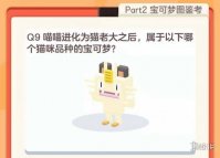 宝可梦大探险百科大挑战答案 喵喵进化成猫老大之后，属于以下哪个猫咪品种