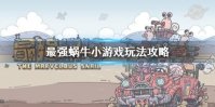 《最强蜗牛》小游戏隐藏绿贵怎么得 小游戏玩法攻略
